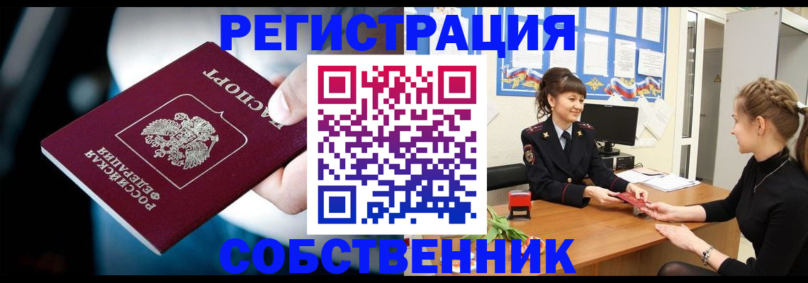 прописка от собственника в Волхове